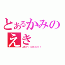 とあるかみのえき（上野ツアッーに行きたいか！！）