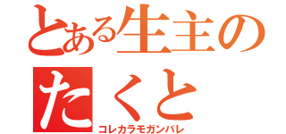 とある生主のたくと（コレカラモガンバレ）