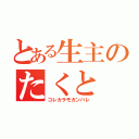 とある生主のたくと（コレカラモガンバレ）