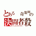 とある 奇策師の決闘者殺（デュエリストキラー）