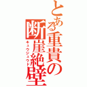 とある重貴の断崖絶壁（キュウジュウド）