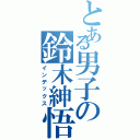 とある男子の鈴木紳悟（インデックス）