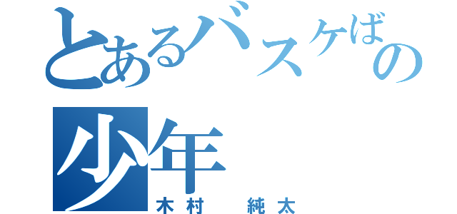 とあるバスケばかの少年（木村　純太）