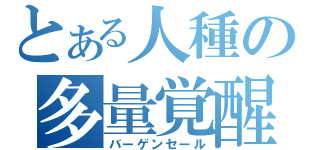 とある人種の多量覚醒（バーゲンセール）