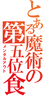 とある魔術の第五位食（メンタルアウト）