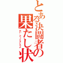 とある決闘者の果たし状（おい、デュエルしろよ）