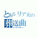 とあるリア充の葬送曲（非リアに言われる筋合いねーし）