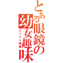 とある眼鏡の幼女趣味（ロリコン逮捕）