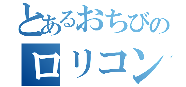 とあるおちびのロリコン（）