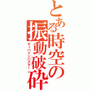 とある時空の振動破砕（ディバインバスター）