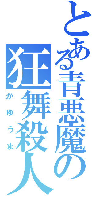 とある青悪魔の狂舞殺人（かゆうま）