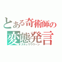 とある奇術師の変態発言（ズギュウウウーン）