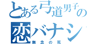 とある弓道男子の恋バナシ（無念の死）