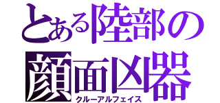 とある陸部の顔面凶器（クルーアルフェイス）