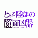 とある陸部の顔面凶器（クルーアルフェイス）