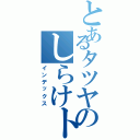 とあるタツヤのしらけトークⅡ（インデックス）