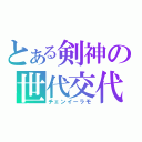 とある剣神の世代交代（チェンイーラモ）