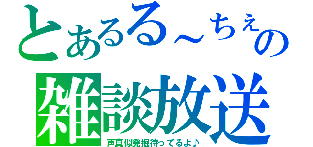 とあるる～ちぇの雑談放送（声真似発掘待ってるよ♪）