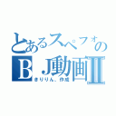 とあるスペフォのＢＪ動画Ⅱ（きりりん、作成）