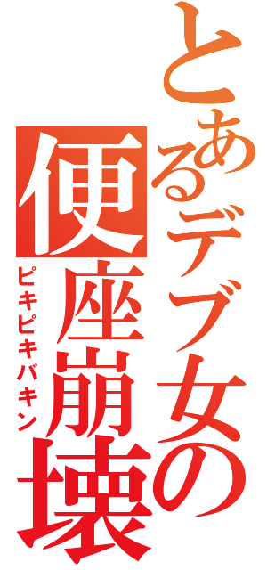 とあるデブ女の便座崩壊（ピキピキバキン）