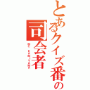 とあるクイズ番組の司会者（ＭＣ ＫＡＭＩＹＡＭＡ）