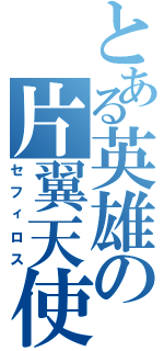 とある英雄の片翼天使（セフィロス）