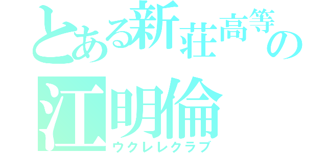 とある新荘高等学校の江明倫（ウクレレクラブ）