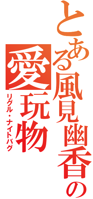 とある風見幽香の愛玩物（リグル・ナイトバグ）