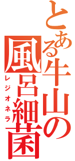 とある牛山の風呂細菌（レジオネラ）