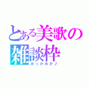 とある美歌の雑談枠（みっかみか♪）