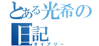 とある光希の日記（ダイアリー）