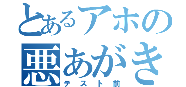 とあるアホの悪あがき（テスト前）