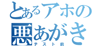 とあるアホの悪あがき（テスト前）