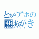 とあるアホの悪あがき（テスト前）