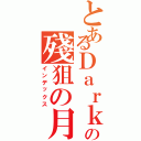 とあるＤａｒｋ♪の殘狙の月（インデックス）