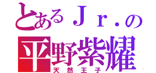 とあるＪｒ．の平野紫耀（天然王子）