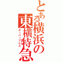 とある横浜の東横特急Ⅱ（オーバープレス）