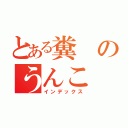 とある糞のうんこ（インデックス）