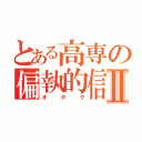 とある高専の偏執的信者Ⅱ（オタク）