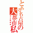 とある名古屋の大都市私鉄（名古屋鉄道）