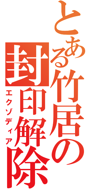 とある竹居の封印解除（エクゾディア）