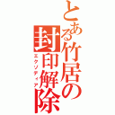 とある竹居の封印解除（エクゾディア）