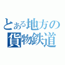 とある地方の貨物鉄道（）