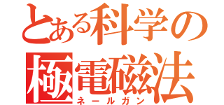 とある科学の極電磁法（ネールガン）