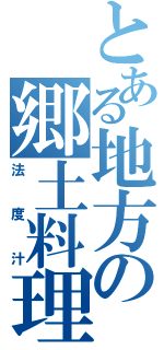 とある地方の郷土料理（法度汁）