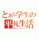 とある学生の平凡生活（平凡Ｓｔｕｄｅｎｔ｀ｓ ｏｒｄｉｎａｒｙ ｌｉｆｅ）