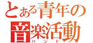 とある青年の音楽活動（バンド）