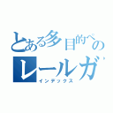 とある多目的ペットのレールガン（インデックス）