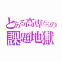 とある高専生の課題地獄（）