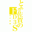 とある佐賀のＦＤ３Ｓ（内川雄真）